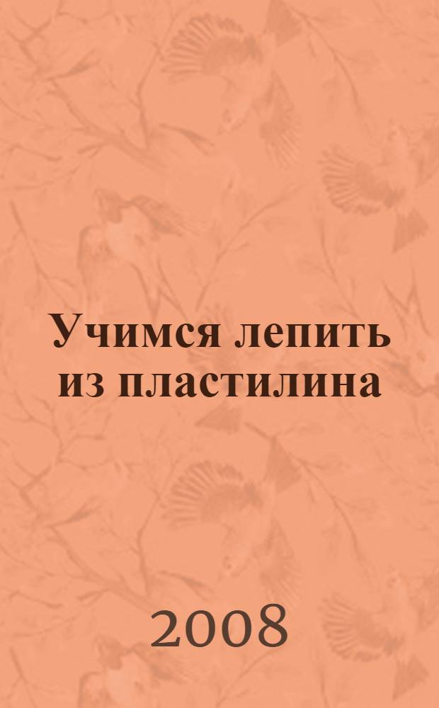 Учимся лепить из пластилина: солнышко, лягушка, ящерица