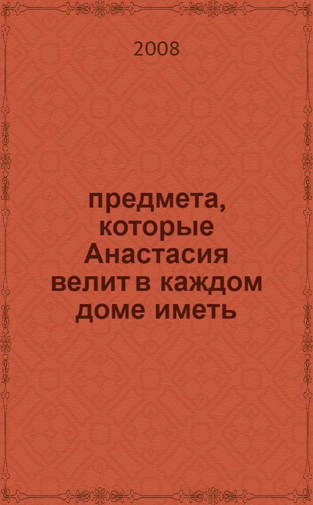 33 предмета, которые Анастасия велит в каждом доме иметь