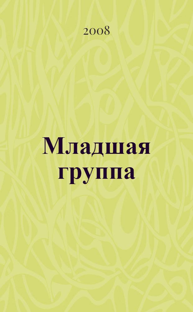 Младшая группа: планирование работы с детьми : перспективное и календарное планирование работы с детьми 3-4 лет с использованием игрушек
