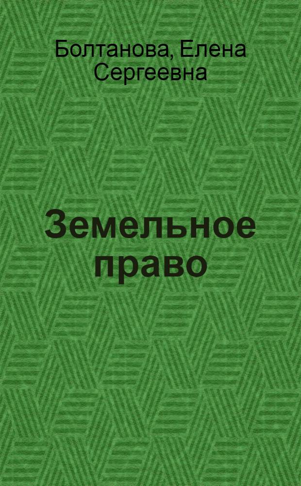 Земельное право : курс лекций
