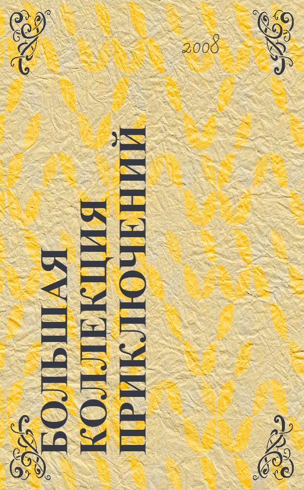 Большая коллекция приключений : для среднего школьного возраста