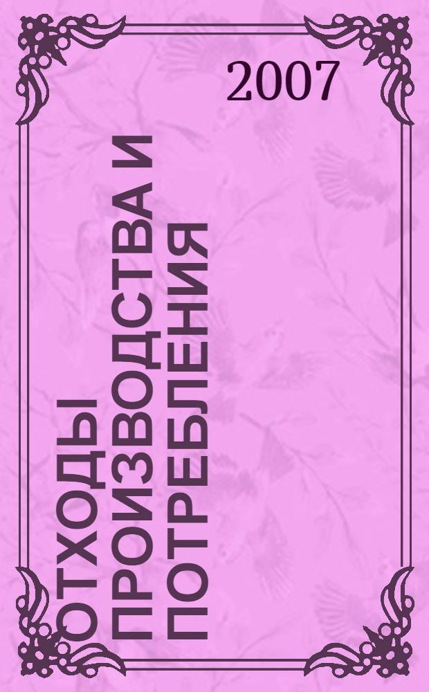 Отходы производства и потребления : энциклопедический словарь-справочник : в 2 т
