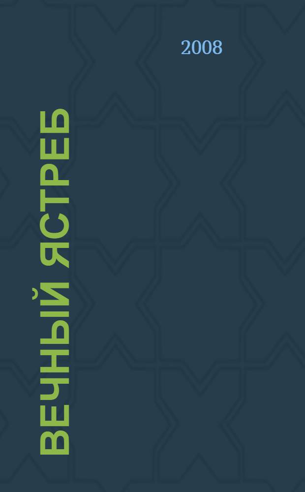 Вечный ястреб : фантастический роман