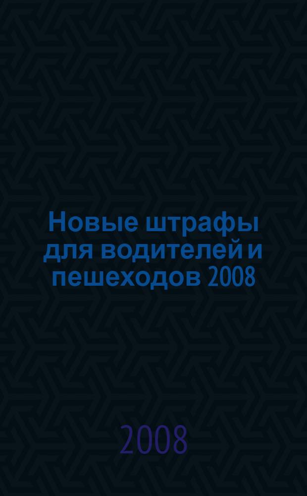 Новые штрафы для водителей и пешеходов 2008