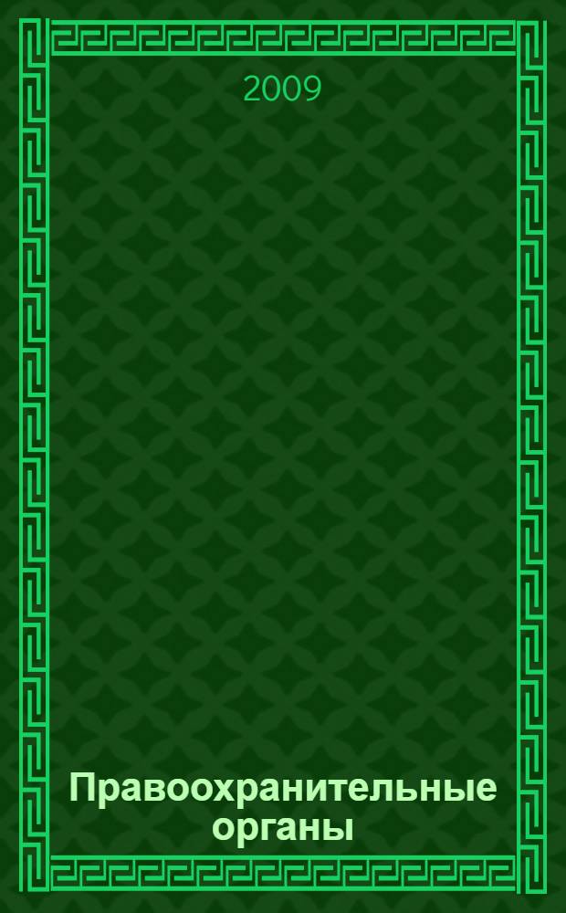 Правоохранительные органы : учебник для студентов юридических вузов и факультетов : для студентов высших учебных заведений, обучающихся по специальности "Юриспруденция"