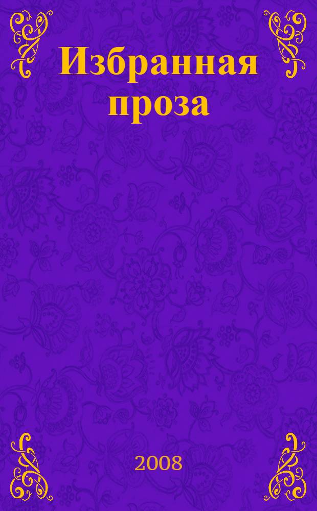 Избранная проза