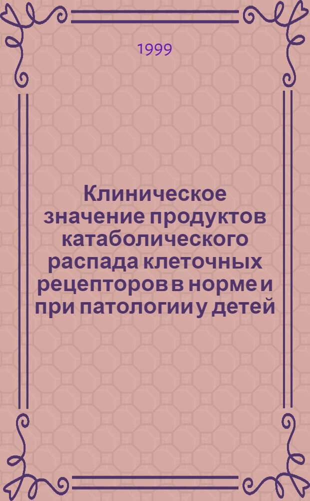 Клиническое значение продуктов катаболического распада клеточных рецепторов в норме и при патологии у детей : автореферат диссертации на соискание ученой степени д.м.н. : специальность 14.00.09