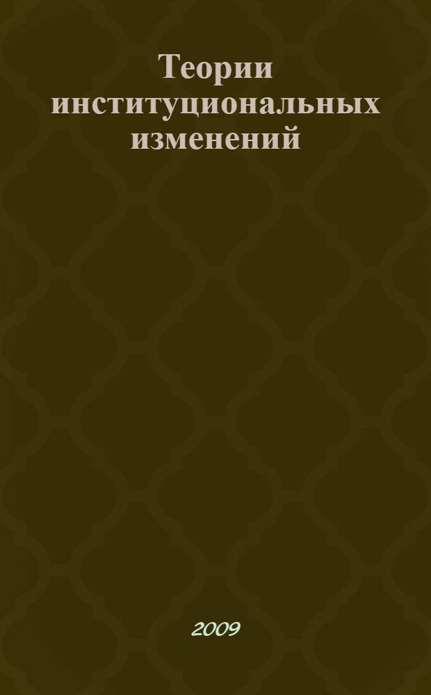 Теории институциональных изменений : учебное пособие : для студентов высших учебных заведений, обучающихся по экономическим специальностям