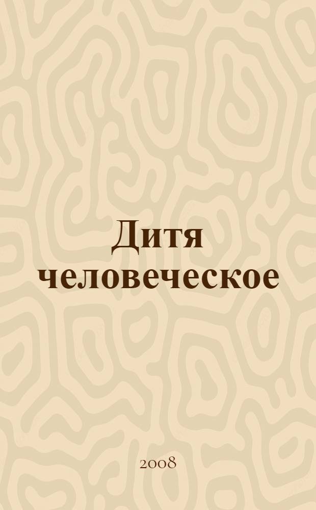 Дитя человеческое : роман