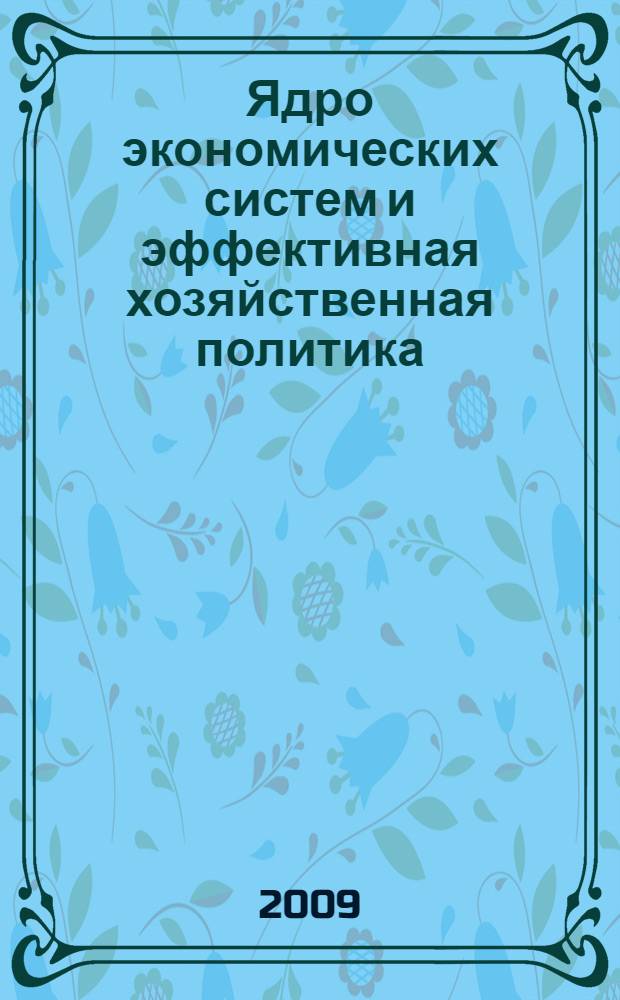 Ядро экономических систем и эффективная хозяйственная политика