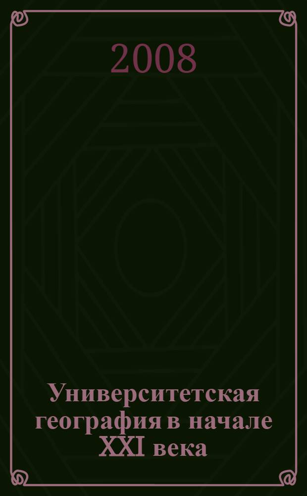 Университетская география в начале XXI века : сборник статей