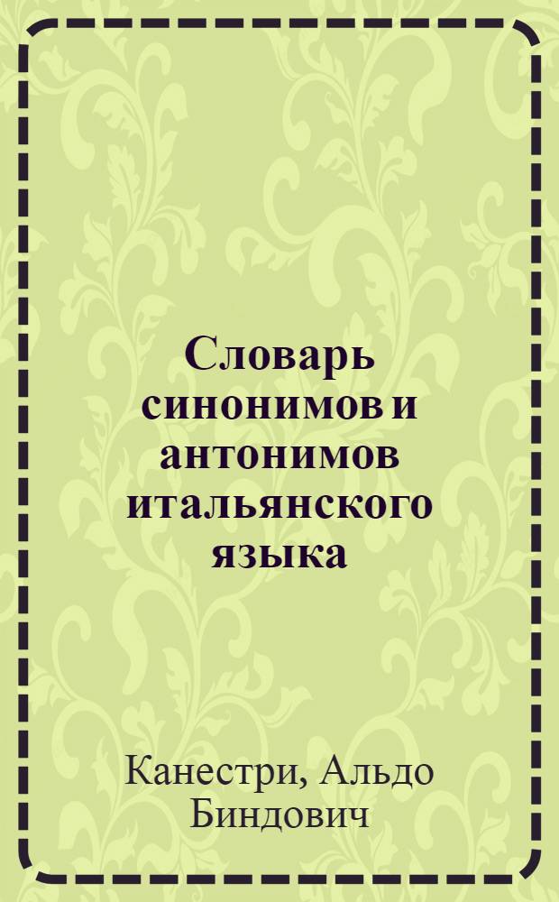 Словарь синонимов и антонимов итальянского языка = Dizionario dei sinonimi e dei contrari della lingua italiana