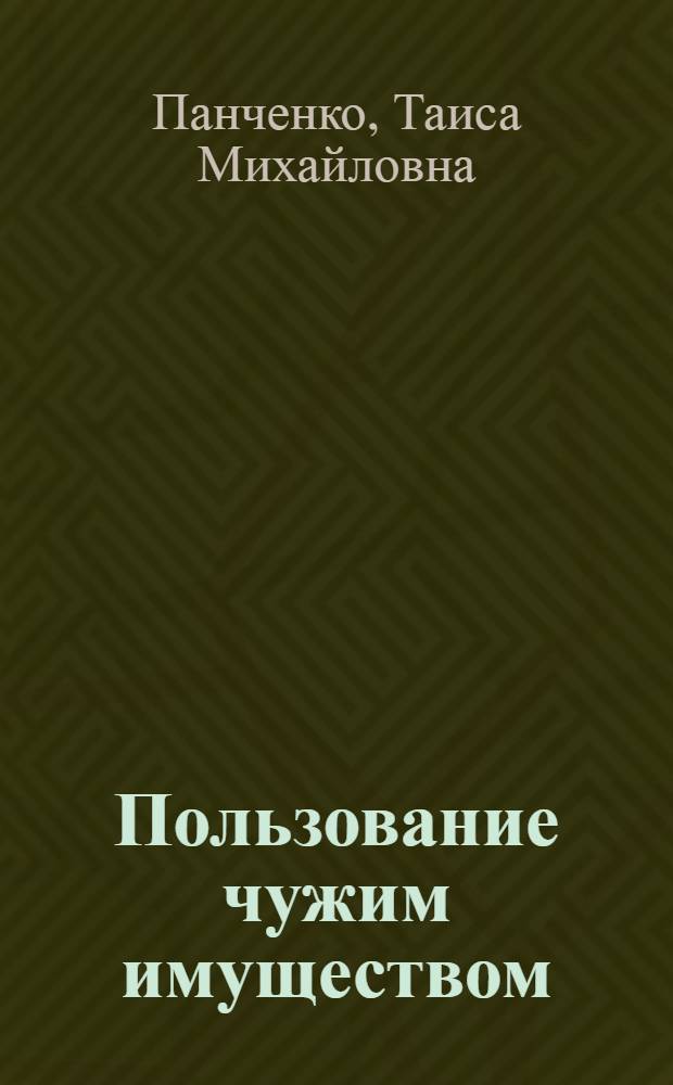 Пользование чужим имуществом