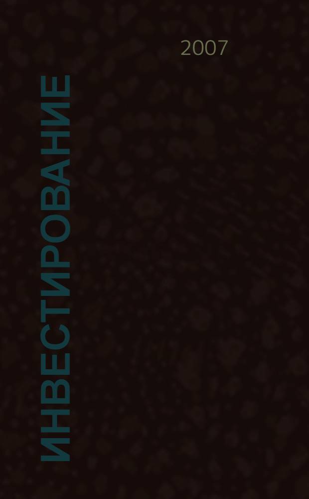 Инвестирование : учебное пособие : для студентов специальностей "Антикризисное управление", "Математические методы в экономике", "Менеджмент" дневной и заочной форм обучения, а также бакалавриата