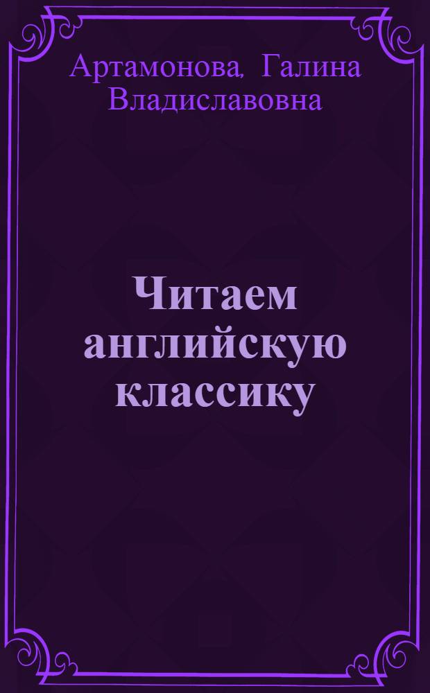 Читаем английскую классику : учебно-методическое пособие по домашнему чтению по повести Марка Твена "Приключения Тома Сойера" для изучающих английский язык