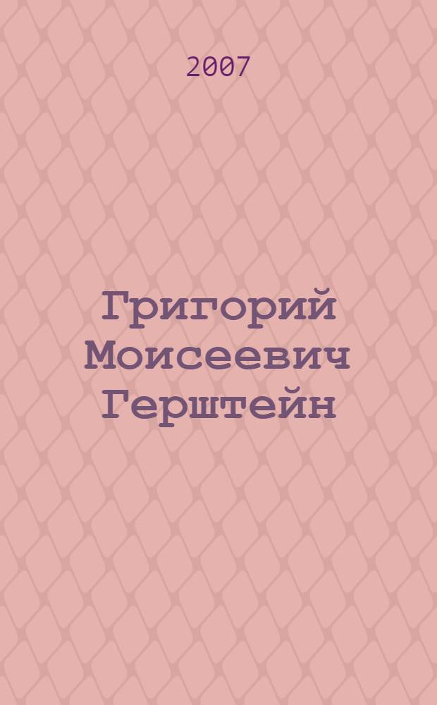 Григорий Моисеевич Герштейн (1916-1988) : биобиблиографический указатель