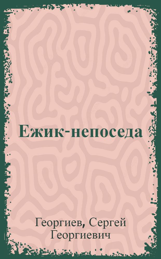 Ежик-непоседа : сказка