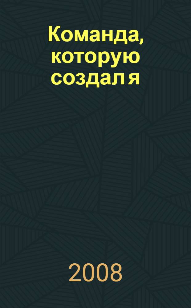 Команда, которую создал я