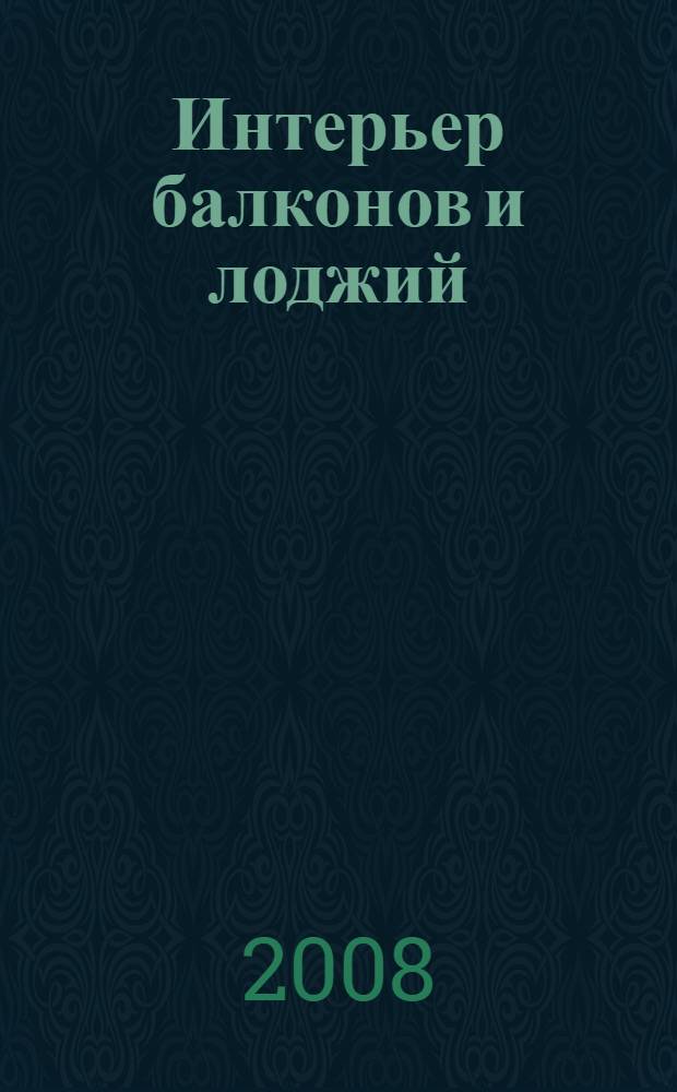 Интерьер балконов и лоджий : практические советы