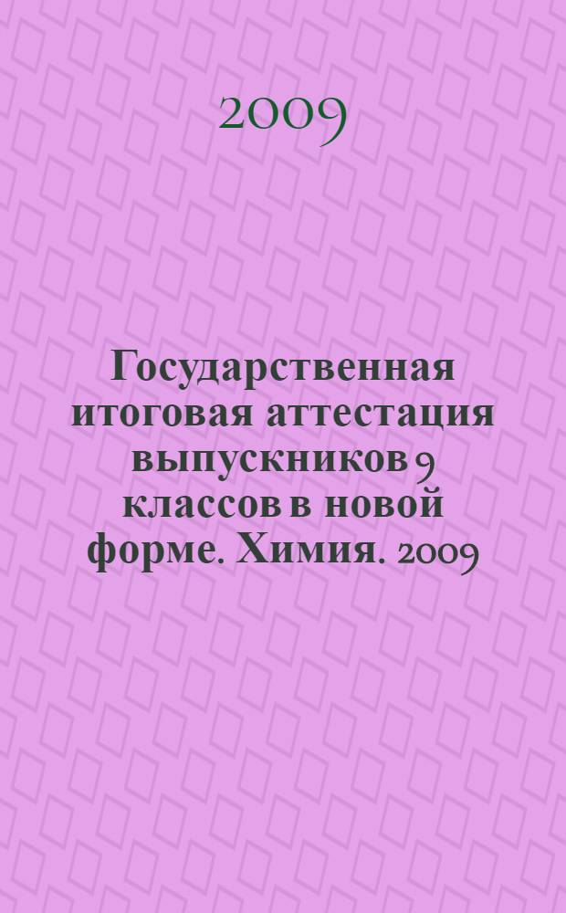 Государственная итоговая аттестация выпускников 9 классов в новой форме. Химия. 2009