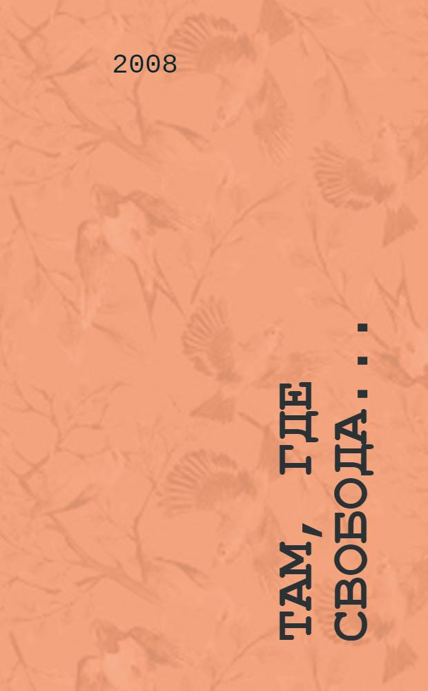 Там, где свобода... : роман