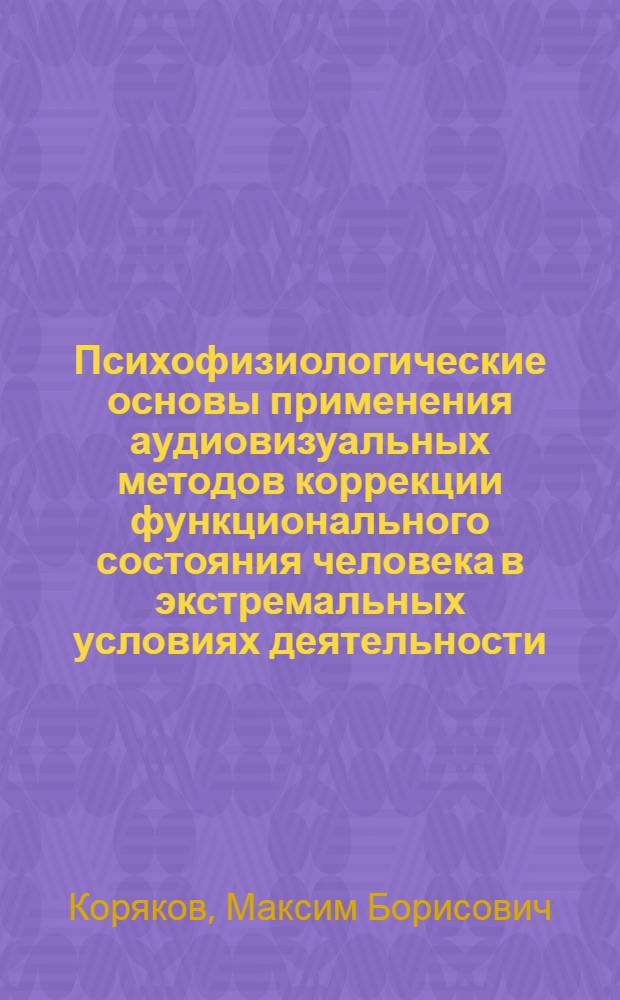 Психофизиологические основы применения аудиовизуальных методов коррекции функционального состояния человека в экстремальных условиях деятельности