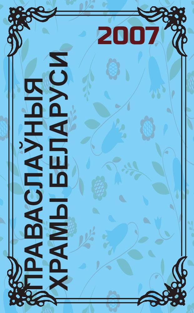Праваслаўныя храмы Беларуси : энцыклапедычны даведнiк