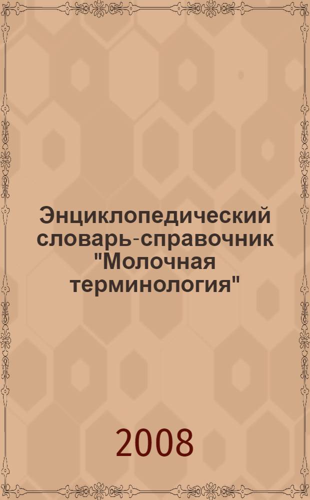 Энциклопедический словарь-справочник "Молочная терминология"