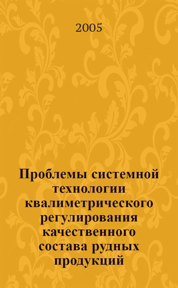 Проблемы системной технологии квалиметрического регулирования качественного состава рудных продукций