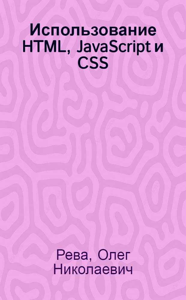 Использование HTML, JavaScript и CSS : руководство Web-дизайнера