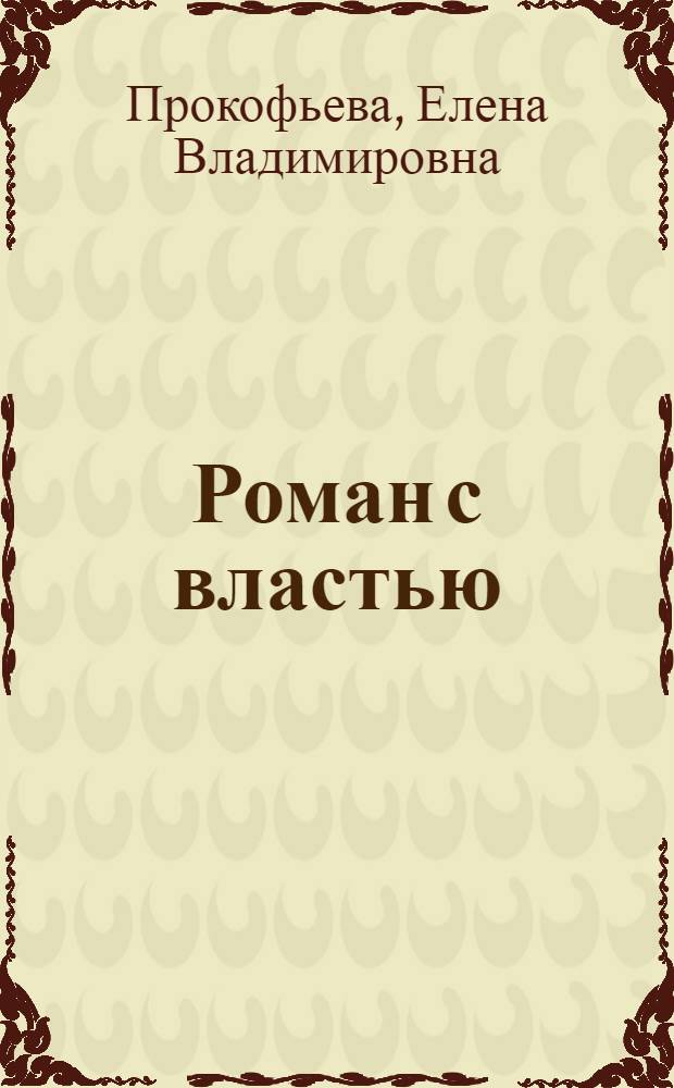 Роман с властью