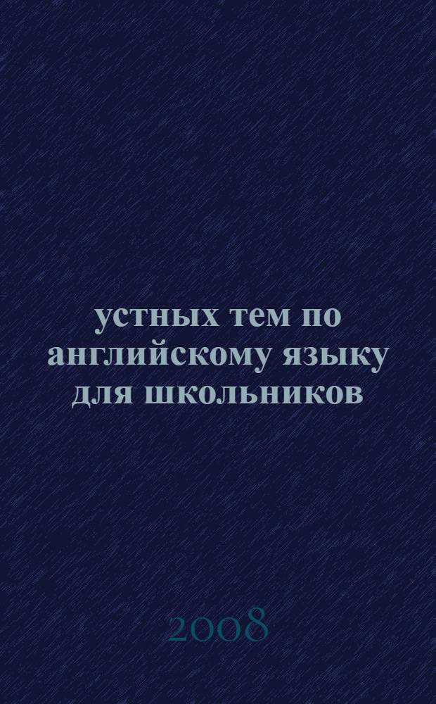 55 устных тем по английскому языку для школьников : 5-11 классы