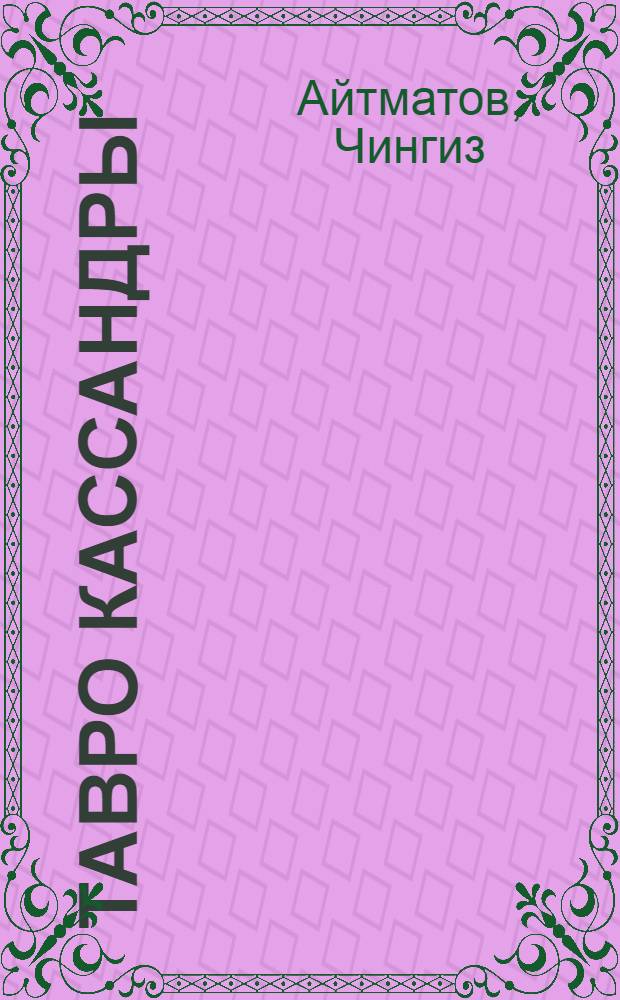 Тавро Кассандры : роман