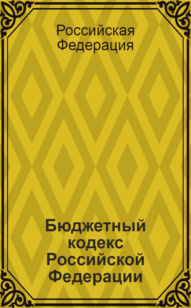 Бюджетный кодекс Российской Федерации : по состоянию на 20 сентября 2008 г. : принят Государственной Думой 17 июля 1998 г. : одобрен Советом Федерации 17 июля 1998 г. : изменения: Федеральный закон от 31 декабря 1999 г. N° 227-ФЗ и др.