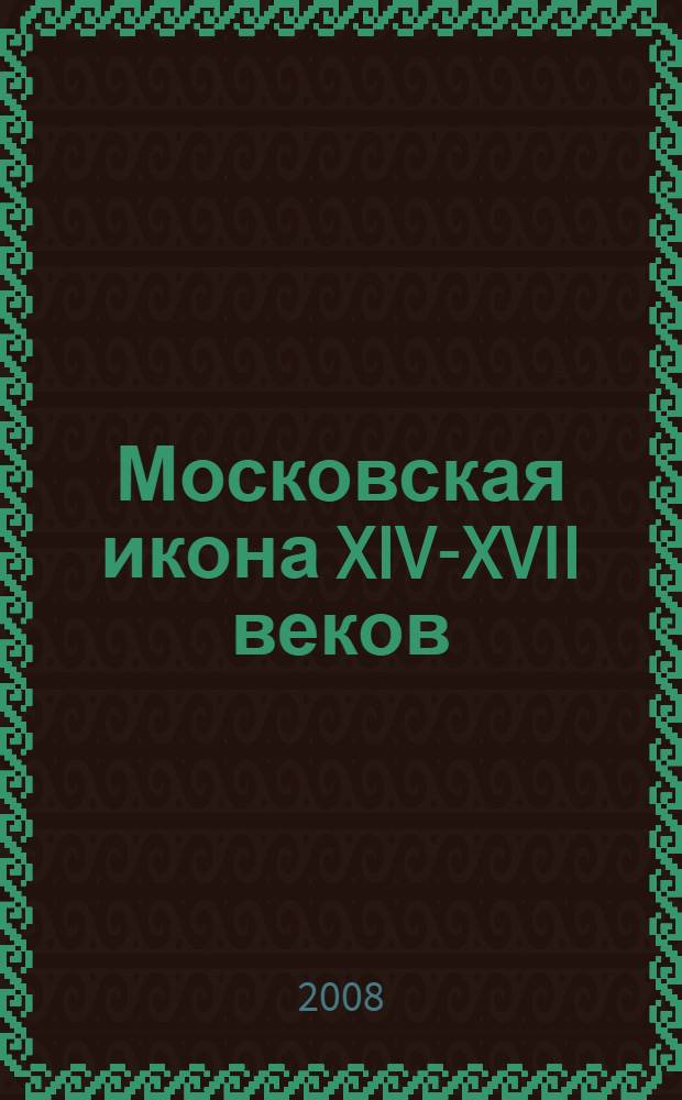 Московская икона XIV-XVII веков : альбом