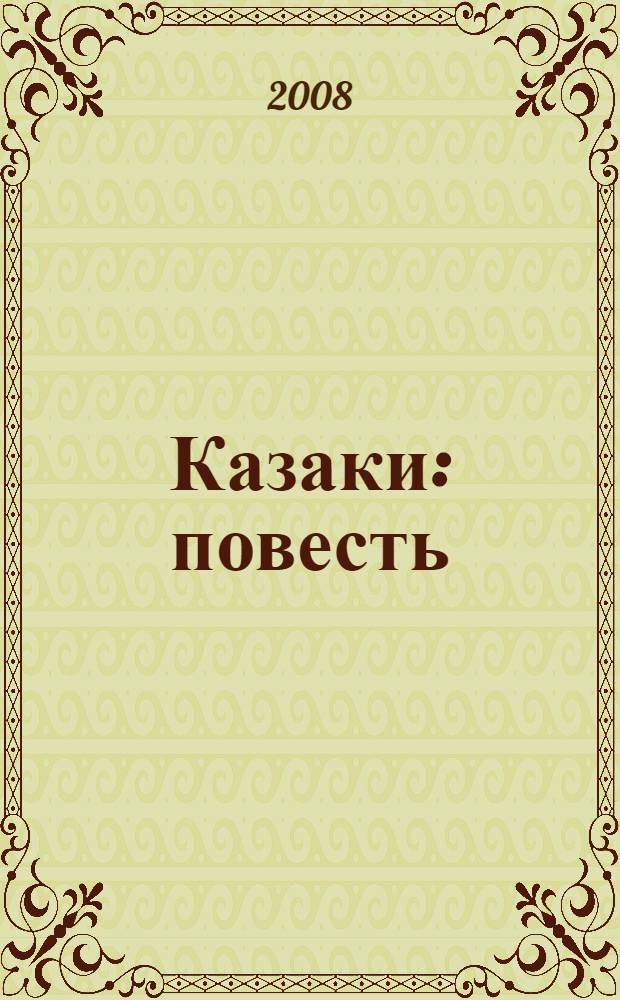 Казаки : повесть