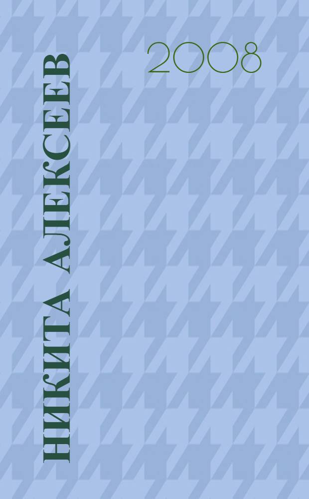 Никита Алексеев = Nikita Alexeev : каталог выставки 23 сентября 2008 - 8 ноября 2008