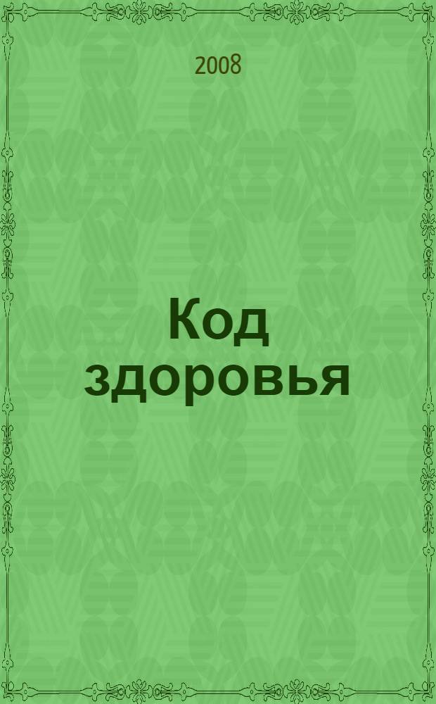 Код здоровья : практическое пособие