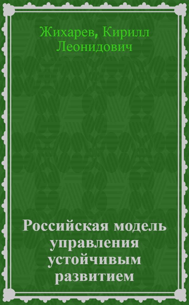 Российская модель управления устойчивым развитием