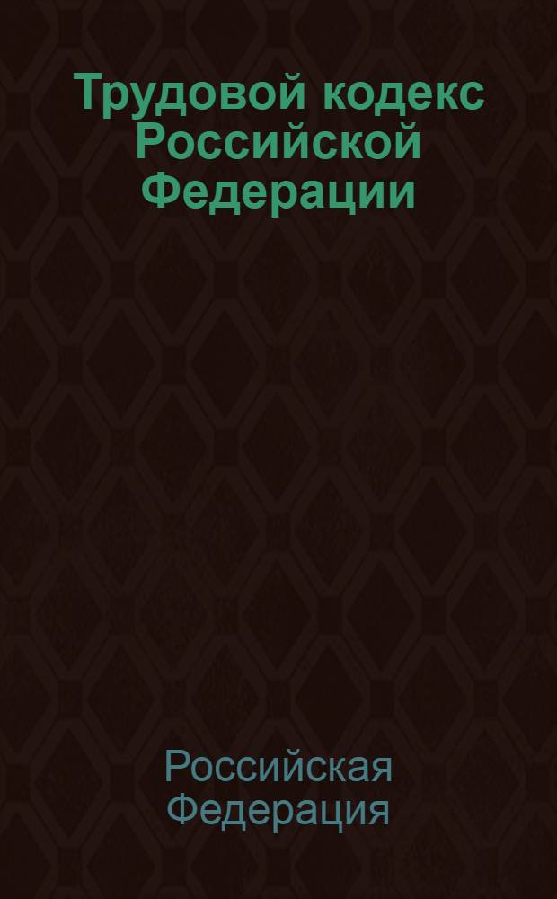 Трудовой кодекс Российской Федерации : с учетом новой главы 54'1, введенной Федеральным законом N°13-ФЗ : по состоянию на 1 июня 2008 г. : принят Государственной Думой 21 декабря 2001 года : одобрен Советом Федерации 26 декабря 2001 года : изменения: Федеральный закон от 24 июля 2002 г. N° 97-ФЗ и др.