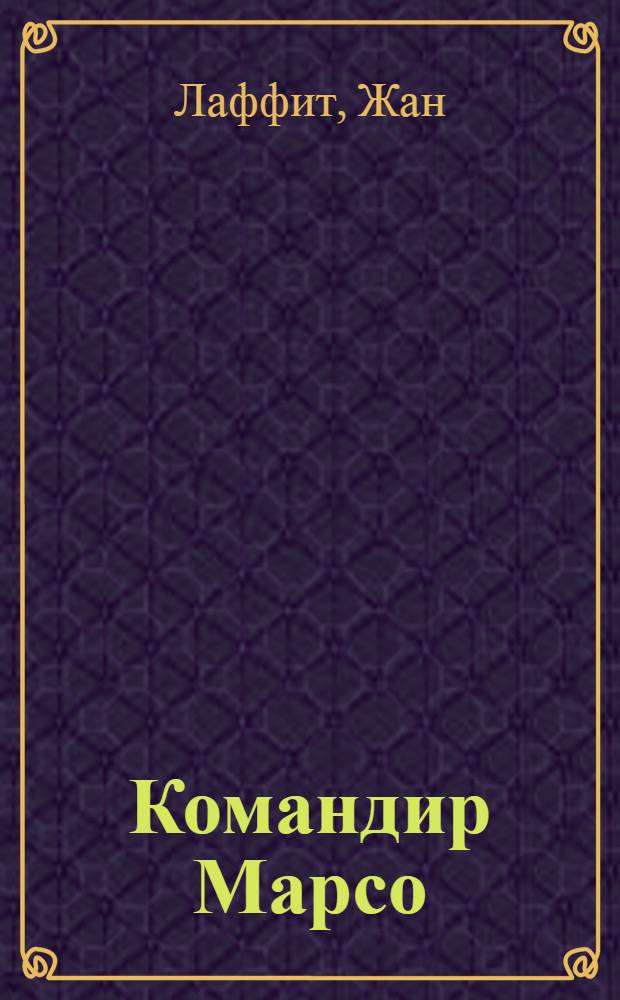Командир Марсо : роман