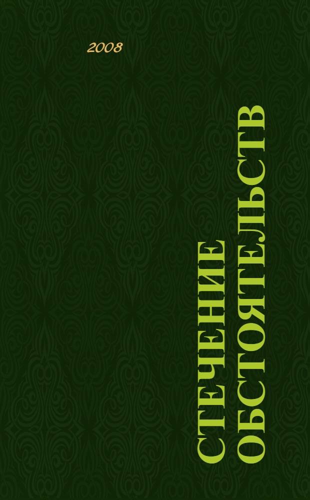 Стечение обстоятельств : роман