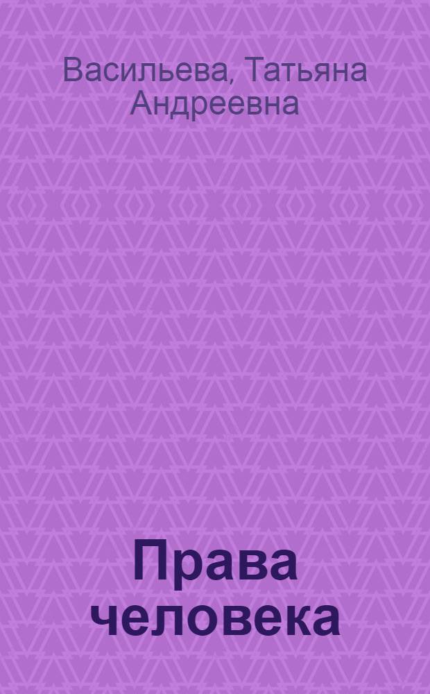 Права человека : учебник