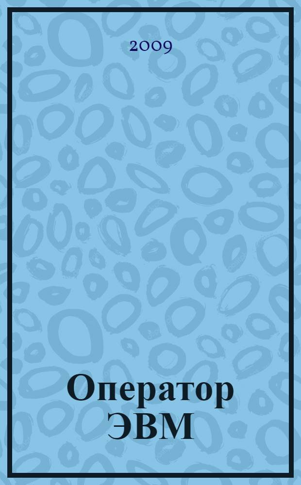 Оператор ЭВМ : учебное пособие для учащихся образовательных учреждений начального профессионального образования