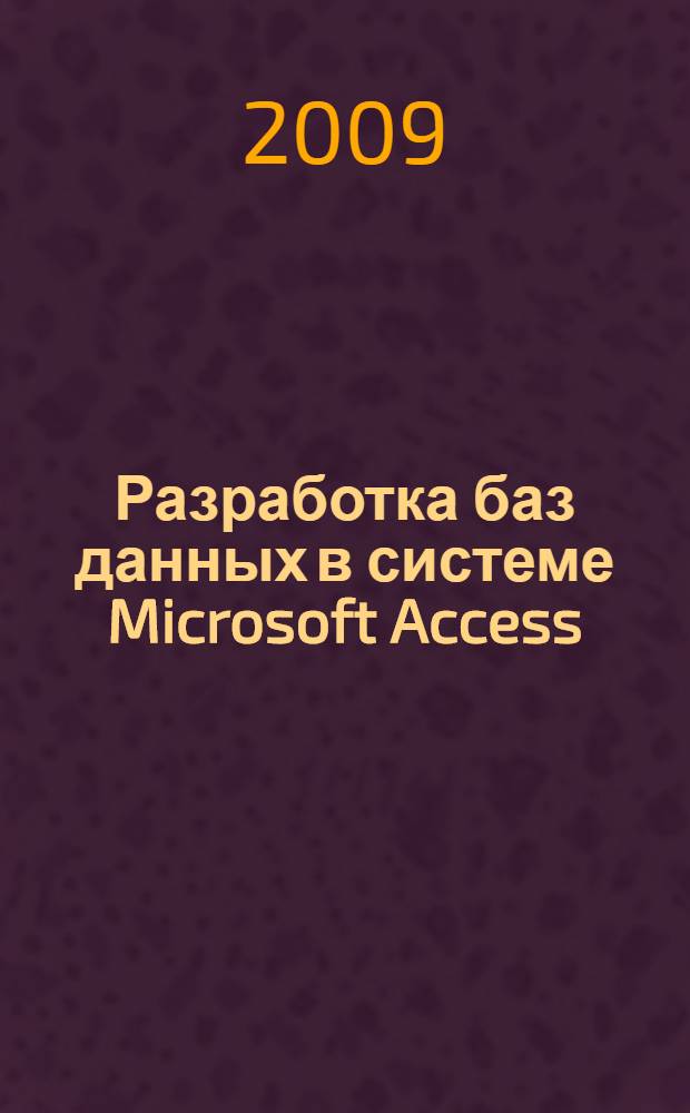 Разработка баз данных в системе Microsoft Access : учебник для студентов учреждений среднего профессионального образования, обучающихся по специальностям "Автоматизированные системы обработки информации и управления (по отраслям)", "Программное обеспечение вычислительной техники и автоматизированных систем"