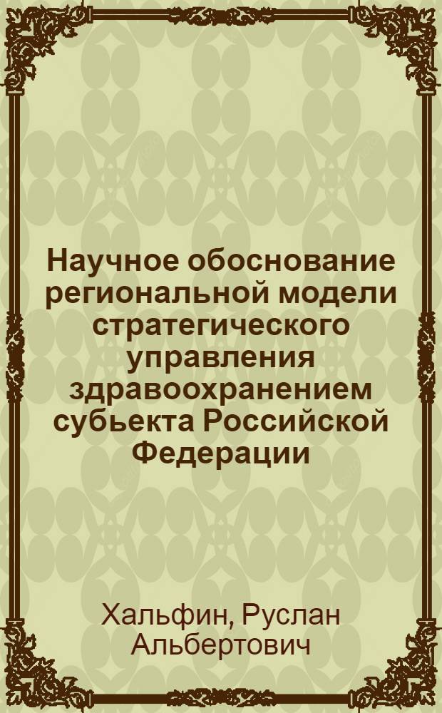 Научное обоснование региональной модели стратегического управления здравоохранением субьекта Российской Федерации (на примере Свердловской области) : автореферат диссертации на соискание ученой степени д.м.н. : специальность 14.00.33