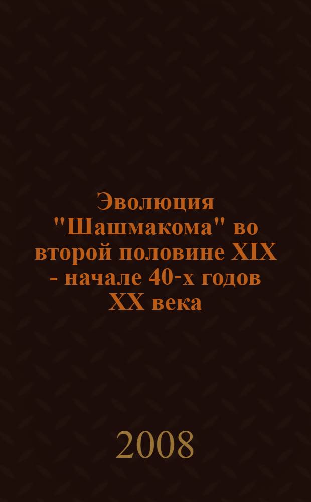 Эволюция "Шашмакома" во второй половине XIX - начале 40-х годов XX века : автореферат диссертации на соискание ученой степени к.ист.н. : специальность 07.00.02