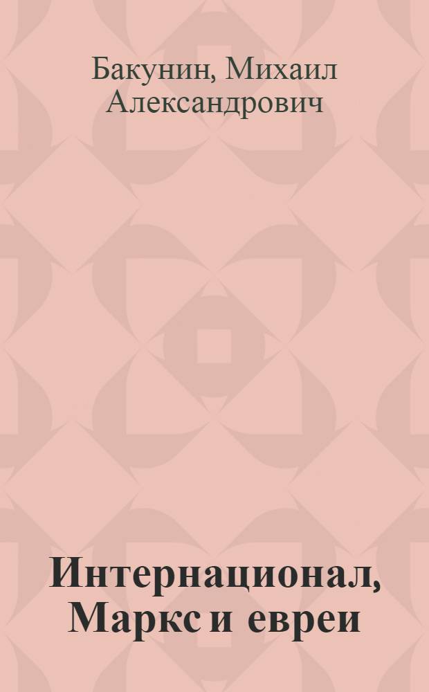 Интернационал, Маркс и евреи : неизвестные работы отца русского анархизма