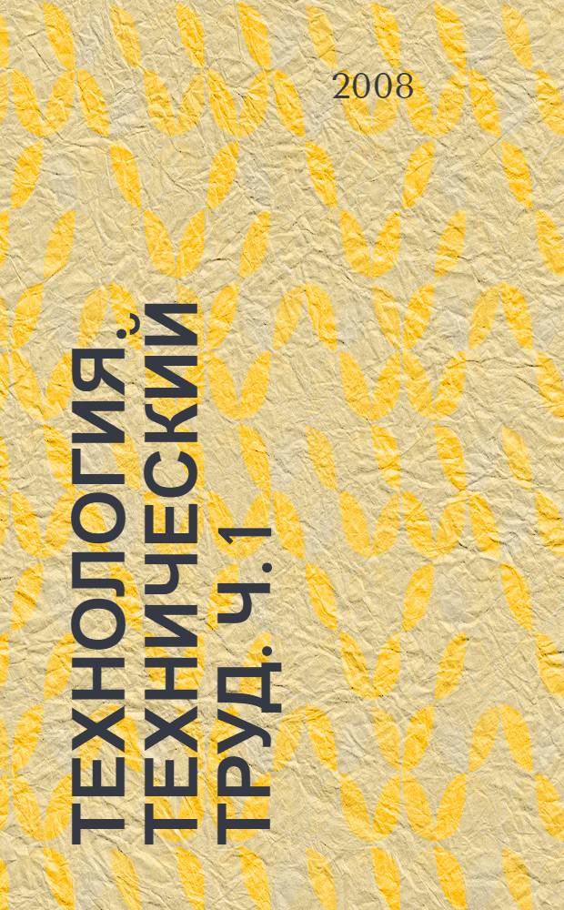 Технология. Технический труд. Ч. 1