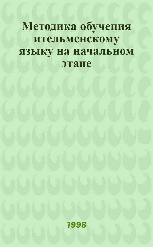 Методика обучения ительменскому языку на начальном этапе : автореферат диссертации на соискание ученой степени к.п.н. : специальность 13.00.02